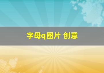 字母q图片 创意